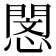 𢡻