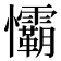 𢥻