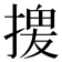 𢱻
