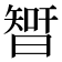 𣉻