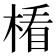 𣕻
