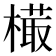 𣙻