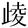 𣥻