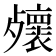 𣩻