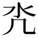 𣱻