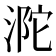 𣵻