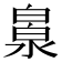𣹻