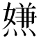 𤍻