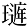 𤩻