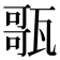 𤭻