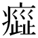 𤹻
