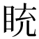 𥅻