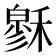𥡻