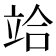𥩻