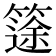 𥱻