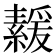 𦅻