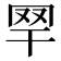 𦉻