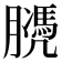 𦡻