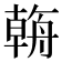 𦩻