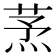 𦱻