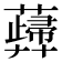 𧁻