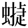 𧑻