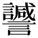 𧭻