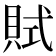𧵻