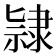 𨽻