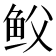 𩽻