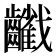 𪙻