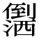 𪝻