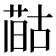 𪡻