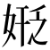 𪥻