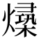 𪹻