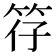 𫁻