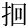 𫝻