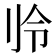 𫥻