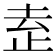 𬅻