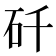 𬑻