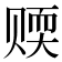 𬥻