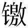 𬭻