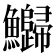 𬵻