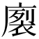 𭙻