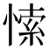𭝻