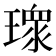 𭹻