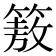 𮅻