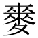 𮭻