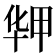𰅻