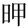 𰕻